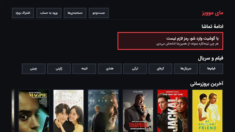 نسخه مخصوص مرورگر تلویزیون مای موویز